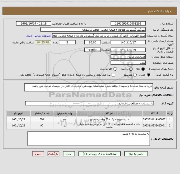 استعلام خرید ماسه شسته و سیمان پرتلند طبق مشخصات پیوستی توضیحات کامل در پیوست موجود می باشد