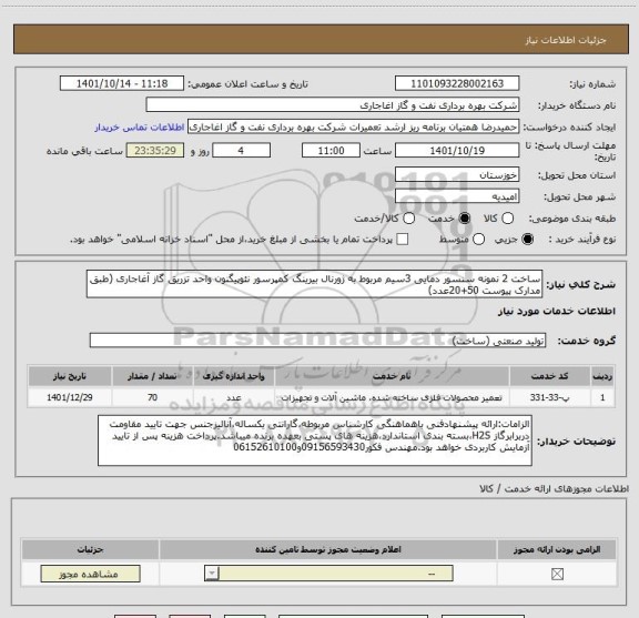 استعلام ساخت 2 نمونه سنسور دمایی 3سیم مربوط به ژورنال بیرینگ کمپرسور نئوپیگنون واحد تزریق گاز آغاجاری (طبق مدارک پیوست 50+20عدد)