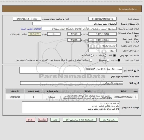 استعلام دوربین پلاک خوان KDT مدل L80XL20A