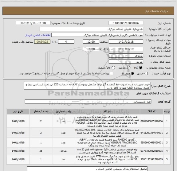 استعلام خرید تجهیزات و راه اندازی خط کاهنده گاز برای مشعل توربوجت کارخانه آسفالت 120 تن تحت لیسانس اروپا و کشور سازنده ایتالیا بصورت کامل و ...