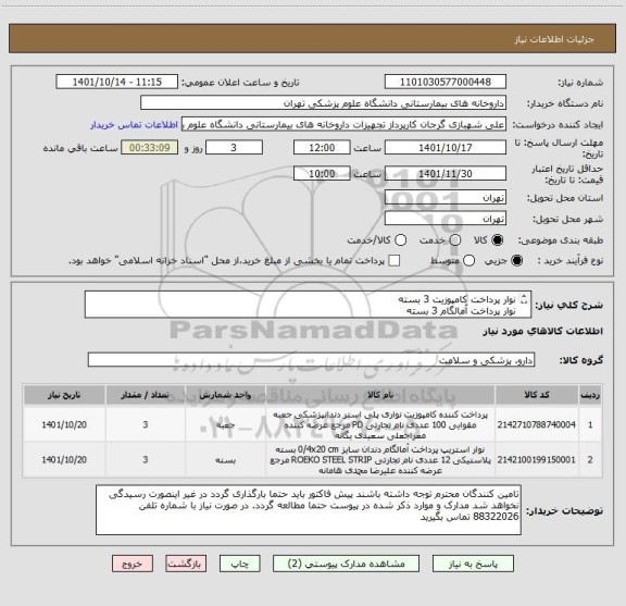 استعلام نوار پرداخت کامپوزیت 3 بسته
نوار پرداخت آمالگام 3 بسته
ایران کد مشابه میباشد . برند کالا حتما در پیش فاکتور ذکر شود