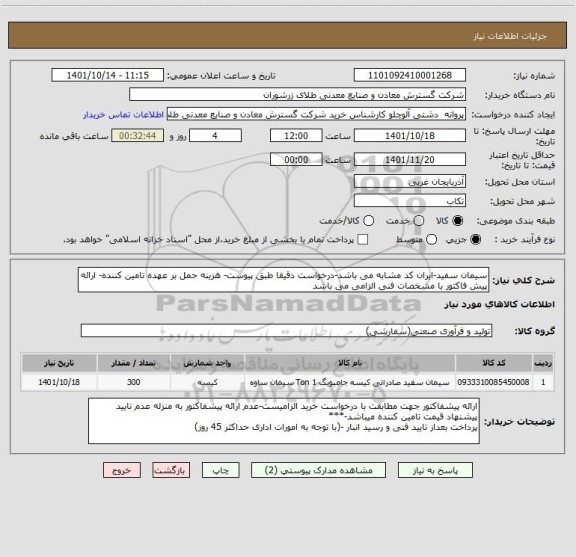 استعلام سیمان سفید-ایران کد مشابه می باشد-درخواست دقیقا طبق پیوست- هزینه حمل بر عهده تامین کننده- ارائه پیش فاکتور با مشخصات فنی الزامی می باشد