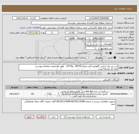 استعلام درب تیر برق ازجنس گالوانیزه گرم درابعاد 35*18  و25*15   طبق مشخصات تقاضای پیوست
ایران کد مشابه است