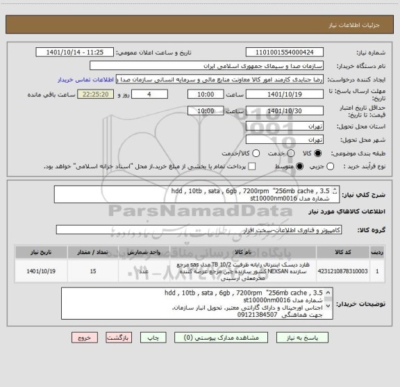 استعلام hdd , 10tb , sata , 6gb , 7200rpm  "256mb cache , 3.5
شماره مدل st10000nm0016
اجناس اورجینال و دارای گارانتی معتبر. تحویل انبار سازمان.