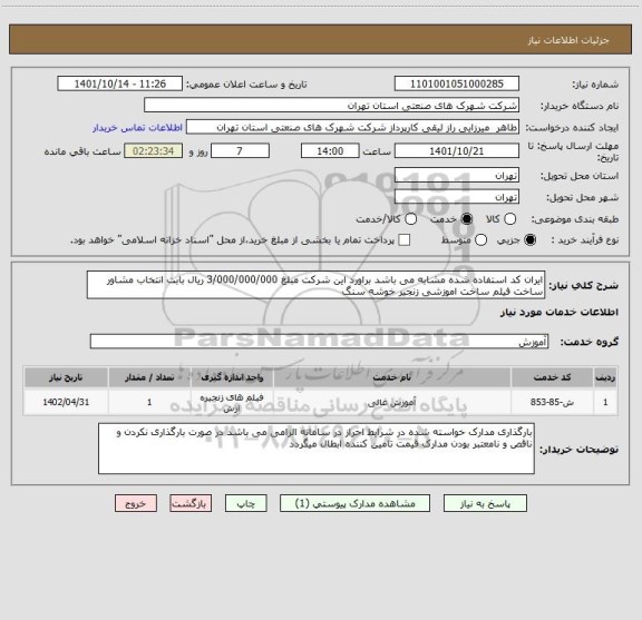 استعلام ایران کد استفاده شده مشابه می باشد براورد این شرکت مبلغ 3/000/000/000 ریال بابت انتخاب مشاور ساخت فیلم ساخت اموزشی زنجیر خوشه سنگ