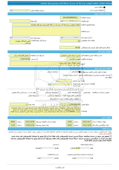 مناقصه، مناقصه عمومی دو مرحله ای خرید یک دستگاه الایزا پروسسور فول اتوماتیک