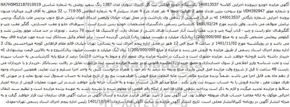آگهی مزایده یکدستگاه خودرو فولکس تیپ گل کاربری سواری مدل 1387 رنگ سفید روغنی