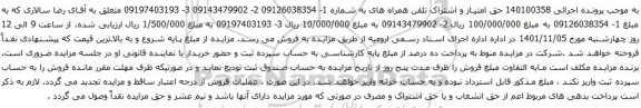 آگهی مزایده حق امتیاز و اشتراک تلفن همراه