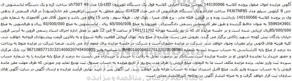 آگهی مزایده یک دستگاه تلویزیزون LG-LED مدل uh750T 49