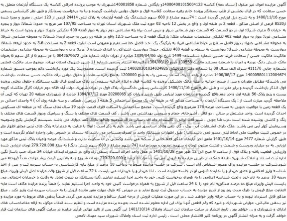 آگهی مزایده 74سهم مشاع از 600 سهم ششدانگ یک قطعه آپارتمان به پلاک ثبتی 24414 فرعی از 123 اصلی