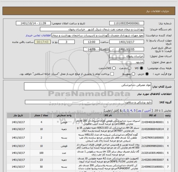 استعلام مواد مصرفی دندانپزشکی