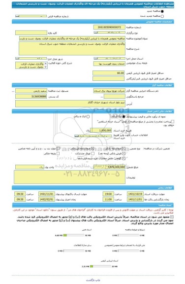 مناقصه، مناقصه عمومی همزمان با ارزیابی (یکپارچه) یک مرحله ای واگذاری عملیات قرائت ،وصول ،تست و بازرسی انشعابات منطقه جنوب شرق استان
