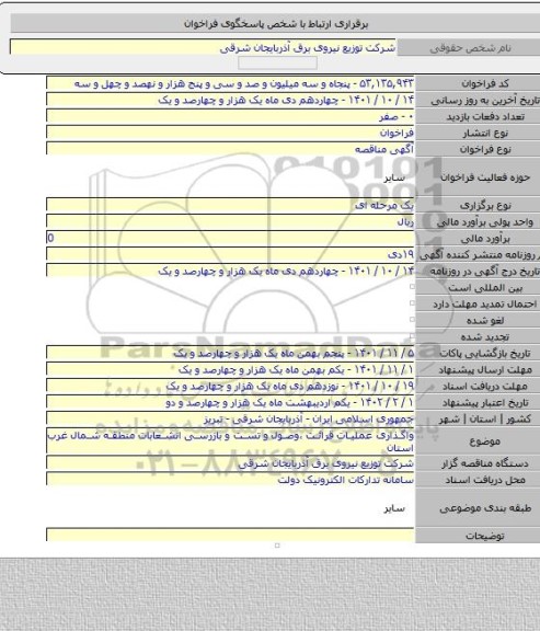 مناقصه, واگذاری عملیات قرائت ،وصول و تست و بازرسی انشعابات منطقه شمال غرب استان