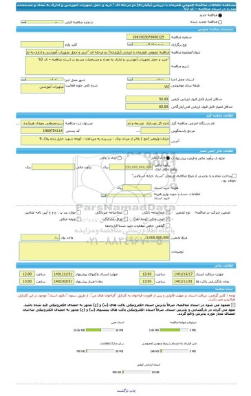 مناقصه، مناقصه عمومی همزمان با ارزیابی (یکپارچه) دو مرحله ای 