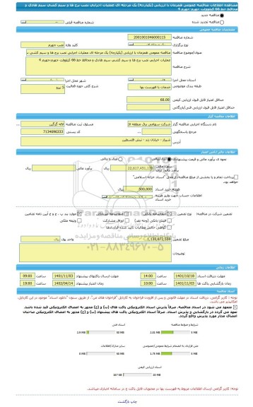 مناقصه، مناقصه عمومی همزمان با ارزیابی (یکپارچه) یک مرحله ای عملیات اجرایی نصب برج ها و سیم کشی سیم هادی و محافظ خط 66 کیلوولت جهرم-جهرم 4