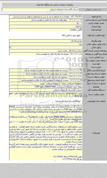 مناقصه, پروژه خرید حوضچه دسترسی (Hand Hole) و لوله COD