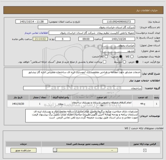 استعلام خدمات مشاور جهت مطالعه و طراحی مقاومسازی /بهسازی لرزه ای ساختمان عملیاتی اداره گاز نیشابور