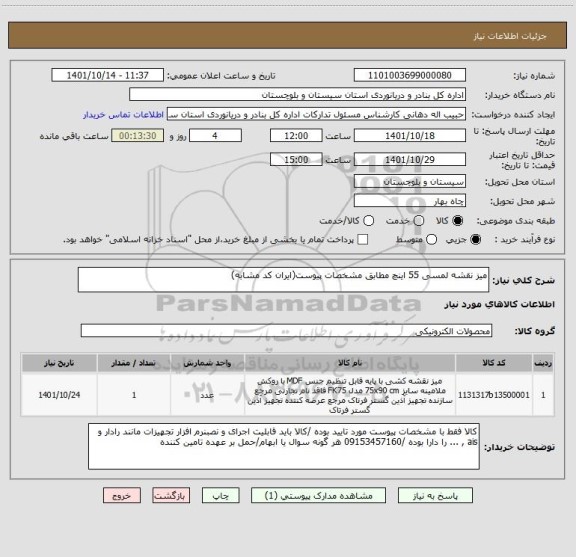 استعلام میز نقشه لمسی 55 اینچ مطابق مشخصات پیوست(ایران کد مشابه)