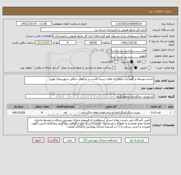 استعلام احداث،توسعه و نگهداری جنگلکاری های دست کاشت و پارکهای جنگلی شهرستان مهریز