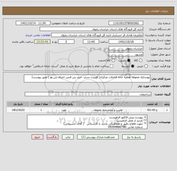 استعلام بهسازی محوطه تصفیه خانه فاضلاب مرکزی( کوبیدن بستر- خرید بتن فنس اجرای بتن وو ) طبق پیوست)