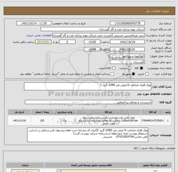 استعلام ورق فلزی ضخامت 6 میلی متر A283 گرید C
