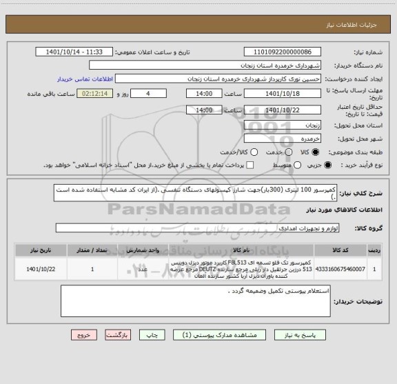استعلام کمپرسور 100 لیتری (300بار)جهت شارژ کپسولهای دستگاه تنفسی .(از ایران کد مشابه استفاده شده است .)