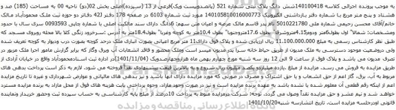 آگهی مزایده شش دانگ پلاک ثبتی شماره 521 (پانصدوبیست ویک)فرعی از 13