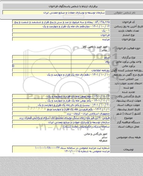 مزایده, فروش ۳۰ تن قیر پایه زغال سنگ تولیدی مجتمع کک سازی و پالایش قطران زرند