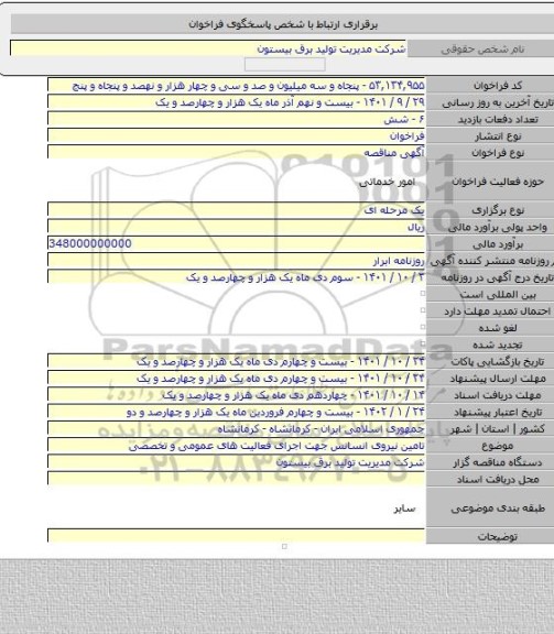 مناقصه, تامین نیروی  انسانس جهت اجرای فعالیت های عمومی و تخصصی