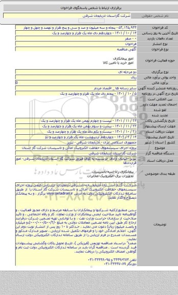 مناقصه, پروژه اجرای سیستمهای حفاظت الکترونیک اماکن و تاسیسات شرکت گاز استان