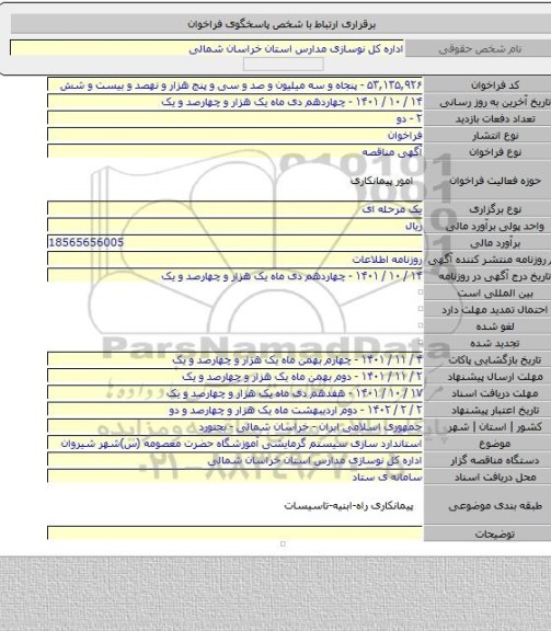 مناقصه, استاندارد سازی سیستم گرمایشی آموزشگاه حضرت معصومه (س)شهر شیروان