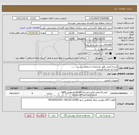 استعلام البسه ایمنی طبق مشخصات استعلام پیوست ......
ایران کد مشابه میباشد