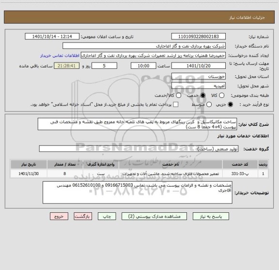 استعلام ساخت مکانیکاسیل و  کربن رینگهای مربوط به پمپ های تلمبه خانه ممزوج طبق نقشه و مشخصات فنی پیوست (4+4 جمعا 8 ست)