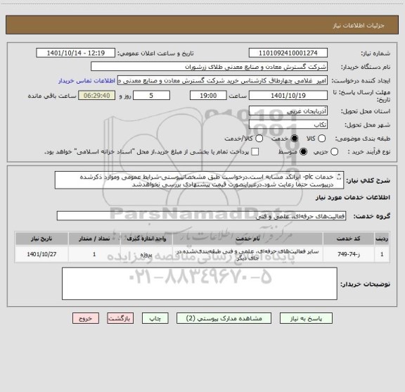 استعلام خدمات plc- ایرانکد مشابه است.درخواست طبق مشخصاتپیوستی-شرایط عمومی وموارد ذکرشده درپیوست حتما رعایت شود.درغیراینصورت قیمت پیشنهادی بررسی نخواهدشد