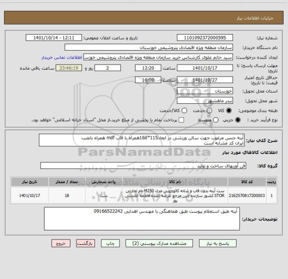استعلام آینه جنس مرغوب جهت سالن ورزشی در ابعاد115*160همراه با قاب mdf همراه بانصب
ایران کد مشابه است