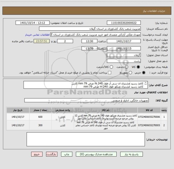 استعلام کاغذ رسید مشتری ان سی آر طول 240 m عرض 79 mm کارتن
کاغذ رسید مشتری وینکور طول 240 m عرض 79 mm