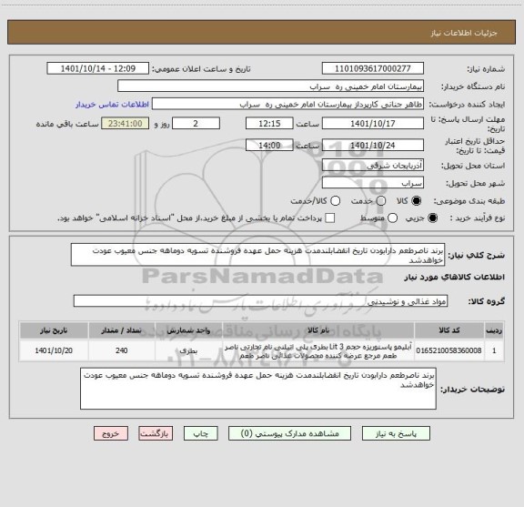 استعلام برند ناصرطعم دارابودن تاریخ انقضابلندمدت هزینه حمل عهده فروشنده تسویه دوماهه جنس معیوب عودت خواهدشد