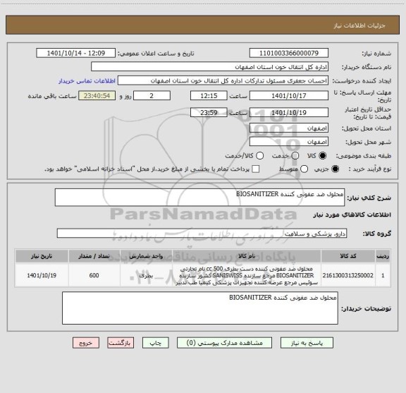 استعلام محلول ضد عفونی کننده BIOSANITIZER