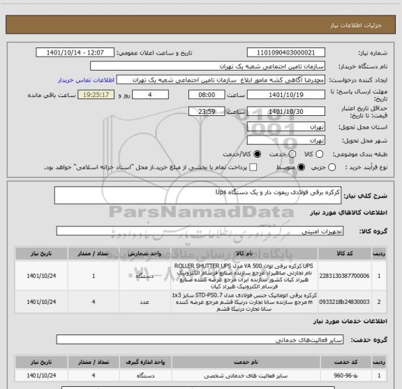استعلام کرکره برقی فولادی ریموت دار و یک دستگاه Ups