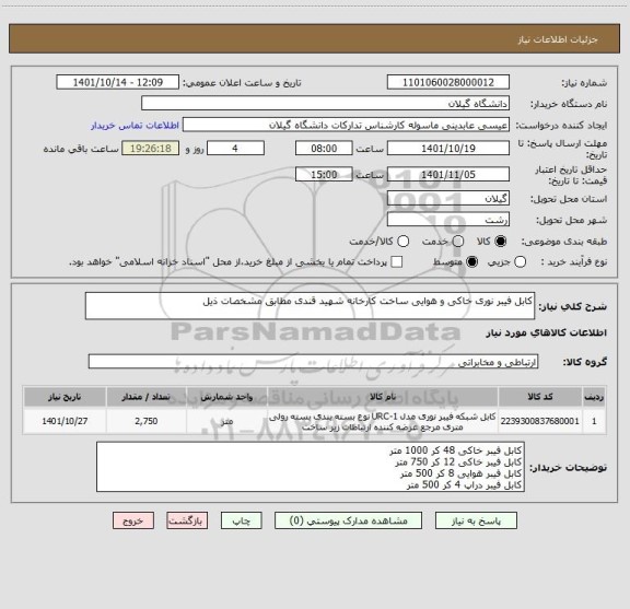 استعلام کابل فیبر نوری خاکی و هوایی ساخت کارخانه شهید قندی مطابق مشخصات ذیل