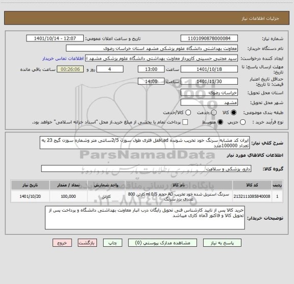 استعلام ایران کد مشابه سرنگ خود تخریب شونده adباقفل فلزی طول سوزن 2/5سانتی متر وشماره سوزن گیج 23 به تعداد 100000عدد
