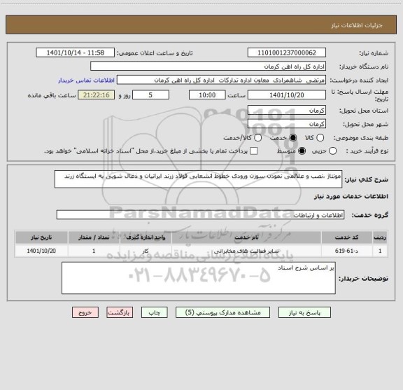 استعلام مونتاژ ،نصب و علائمی نمودن سوزن ورودی خطوط انشعابی فولاد زرند ایرانیان و ذغال شویی به ایستگاه زرند