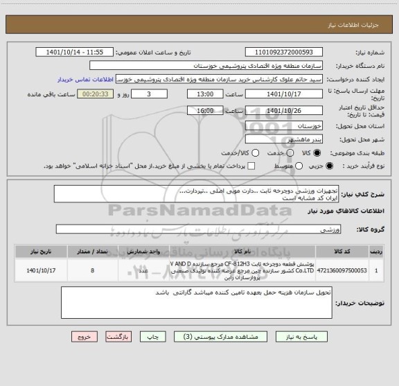 استعلام تجهیزات ورزشی دوچرخه ثابت ..دارت مویی اصلی ..تیردارت...
ایران کد مشابه است