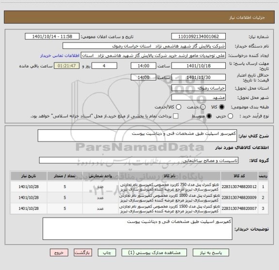 استعلام کمپرسور اسپلیت طبق مشخصات فنی و دیتاشیت پیوست
