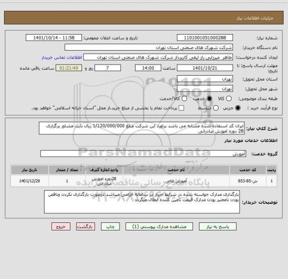 استعلام ایران کد استفاده شده مشابه می باشد براورد این شرکت مبلغ 1/120/000/000 ریال بابت مشاور برگزاری 28 دوره اموزش صادراتی