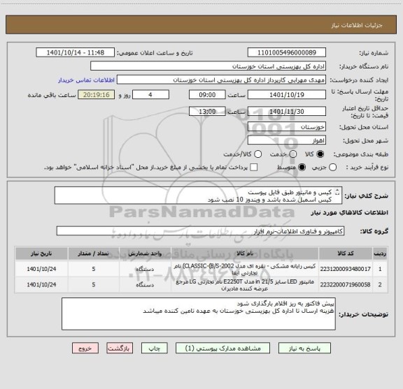 استعلام کیس و مانیتور طبق فایل پیوست
کیس اسمبل شده باشد و ویندوز 10 نصب شود
