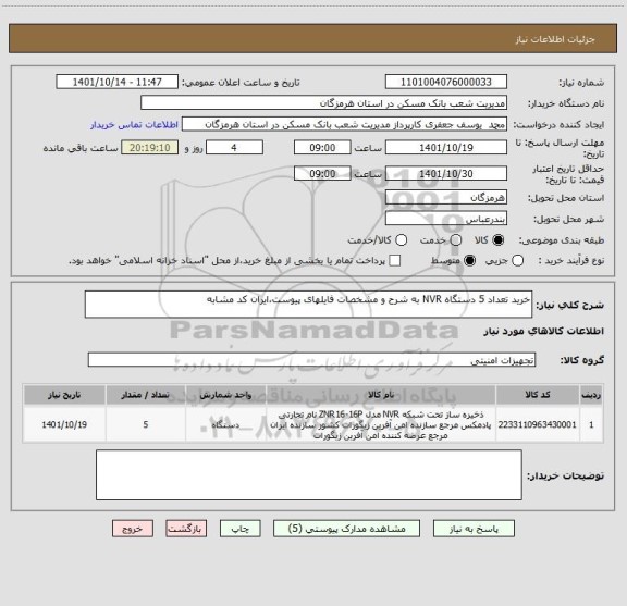 استعلام خرید تعداد 5 دستگاه NVR به شرح و مشخصات فایلهای پیوست،ایران کد مشابه