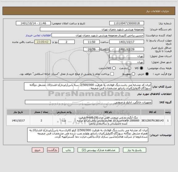 استعلام ایران کد مشابه می باشد.دیگ فولادی به ظرفیت 2/500/000 .سه پاس(راپردار)با فشار10. مشعل دوگانه سوز(گاز-گازوئیل)ایران رادیاتور مشخصات فنی ضمبمه .