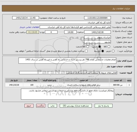 استعلام انجام معاینات جسمانی تعداد 798 نفر پرسنل اداری و خدماتی راه آهنی و غیر راه آهنی در سال 1401