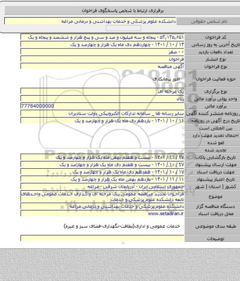 مناقصه, فراخوان تجدید مناقصه عمومی  یک مرحله ای واگذاری خدمات عمومی واحدهای تابعه دانشکده علوم پزشکی و خدمات